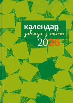 Бумажная книга «Календар-записник 2026р. Завжди з тобою» - фото №1 - миниатюра