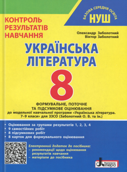 Бумажная книга «Українська література. 8 клас. Контроль результатів навчання», авторов Александр Заболотный, Виктор Заболотный - фото №1 - миниатюра