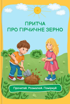 Бумажная книга «Притча про гірчичне зерно. Прочитай. Розмалюй. Поміркуй» - фото №1 - миниатюра