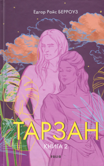 Бумажная книга «Тарзан. Книга 2. Повернення Тарзана», автор Эдгар Райс Берроуз - фото №1 - миниатюра
