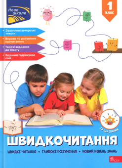 Бумажная книга «Швидкочитання. 1 клас», автор Наталья Курганова - фото №1 - миниатюра