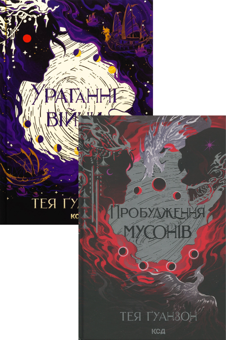 Паперова книга «Ураганні війни. Пробудження мусонів (комплект із 2-х книг)», автор Тея Ґуанзон - фото №1 - мініатюра