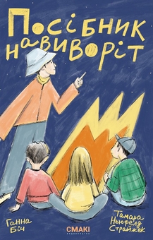 Электронная книга «Повернімо своїх учнів + Посібник Навиворіт», авторов Ханна Бич, Тамара Ньюфелд Страйжек - фото №2 - миниатюра