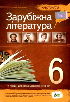 Паперова книга «Зарубіжна література. Хрестоматія. 6 клас», автор В. Гарбуз - фото №1 - мініатюра