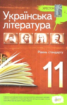 Бумажная книга «Українська література. Хрестоматія. 11 клас», автор Наталья Черсунова - фото №1 - миниатюра