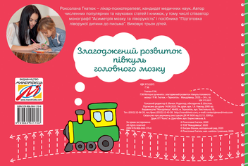 Бумажная книга «Моторні рученята. Злагоджений розвиток півкуль головного мозку», автор Роксолана Гнатюк - фото №2 - миниатюра