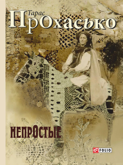 downloadable «Непростые», автора Тарас Прохасько– фото №1