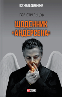 downloadable «Щоденник «Андерсена»», автора Ігор Стрельцов– фото №1