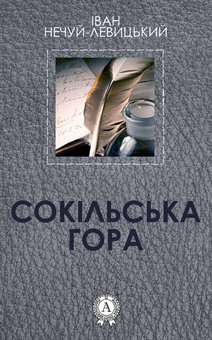 downloadable «Сокільська гора», автора Іван Нечуй-Левицький– фото №1