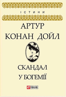 Бумажная книга «Скандал у Богемії», автор Артур Конан Дойл - фото №1 - миниатюра