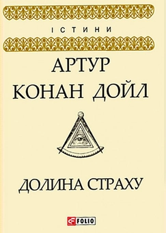 Бумажная книга «Долина страху», автор Артур Конан Дойл - фото №1 - миниатюра