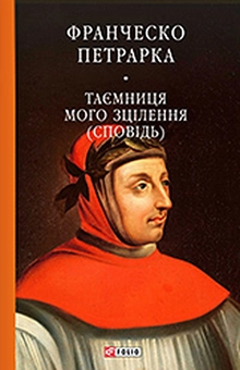 downloadable «До нащадків моє послання. Таємниця мого зцілення, або Книга бесід про байдужість до мирського», автора Франческо Петрарка– фото №1