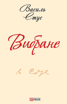 downloadable «Василь Стус. Вибране», автора Василь Стус– фото №1