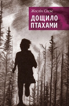 downloadable «Дощило птахами», автора Жослін Сосьє– фото №1
