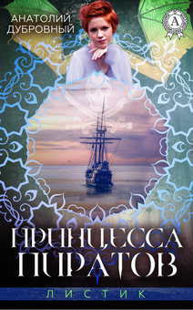 downloadable «Принцесса Пиратов», автора Анатолій Дубровний– фото №1