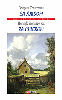 downloadable «За хлібом. Za chlebem », автора Генрік Сенкевич– фото №1