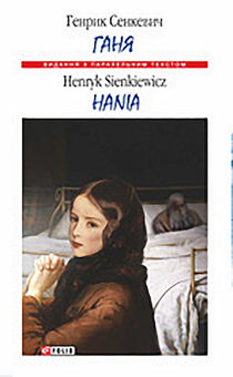 downloadable «Ганя. Hania», автора Генрік Сенкевич– фото №1