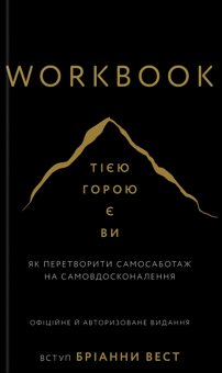 Бумажная книга «Тією горою є ви (комплект книга + Workbook)», автор Брианна Вест - фото №3 - миниатюра