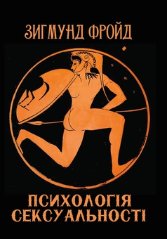 Бумажная книга «Зигмунд Фройд (комплект із 2 книг)», автор Зигмунд Фрейд - фото №2 - миниатюра