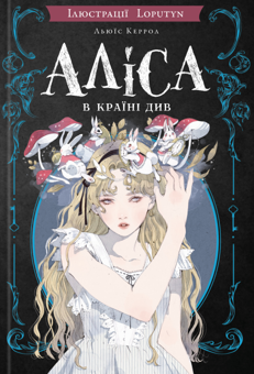 Бумажная книга «Аліса в Країні Див», автор Льюис Кэрролл - фото №1 - миниатюра