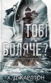 Бумажная книга «Тобі боляче?», автор Х. Д. Карлтон - фото №1 - миниатюра