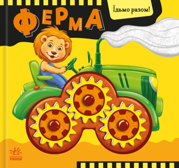 Бумажная книга «Їдьмо разом! Ферма», автор Олег Овчаренко - фото №1 - миниатюра