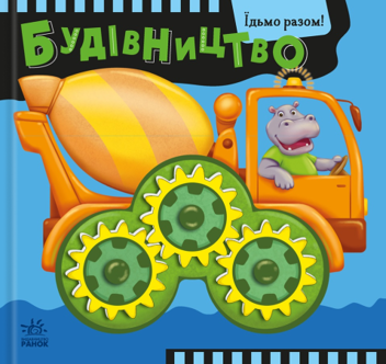 Паперова книга «Їдьмо разом! Будівництво», автор Олег Овчаренко - фото №1 - мініатюра