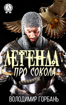 downloadable «Легенда про сокола», автора Володимир Горбань– фото №1