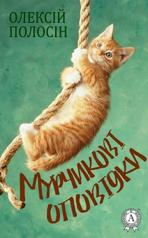 downloadable «Мурчикові оповідки», автора Алексей Полосин– фото №1