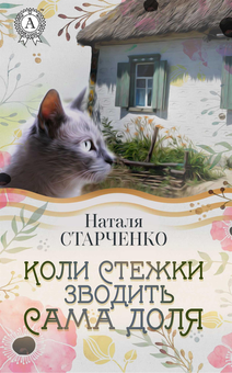 downloadable «Коли стежки зводить сама Доля», автора Наталья Старченко– фото №1