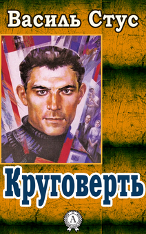 downloadable «Круговерть», автора Василь Стус– фото №1