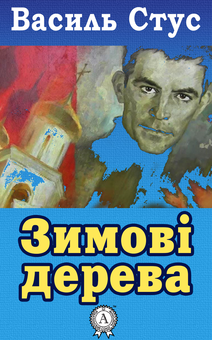 downloadable «Зимові дерева», автора Василь Стус– фото №1