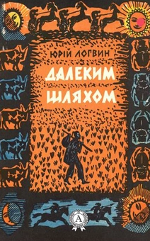downloadable «Далеким шляхом», автора Юрій Логвин– фото №1
