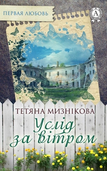 downloadable «Услід за вітром», автора Тетяна Мизнікова– фото №1