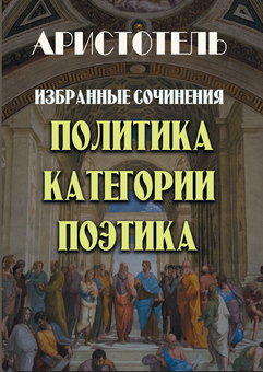 Паперова «Аристотель. Избранные сочинения. Политика. Категории. Поэтика», автора Аристотель– фото №1