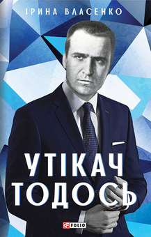 downloadable «Утікач Тодось», автора Ірина Власенко– фото №1