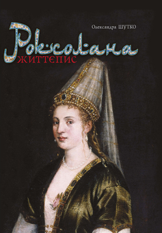 downloadable «Роксолана. Життєпис», автора Александра Шутко– фото №1