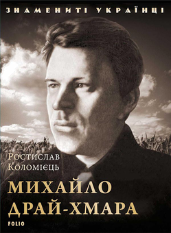 downloadable «Михайло Драй-Хмара», автора Ростислав Коломієць– фото №1