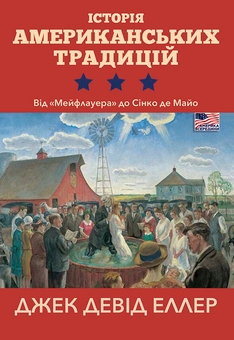 Книга «Історія американських традицій. Від 
