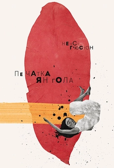 downloadable «Печатка янгола», автора Ненсі Г’юстон– фото №1