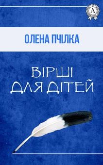 downloadable «Вірші для дітей», автора Олена Пчилка – фото №1