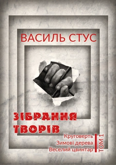 Паперова «Василь Стус. Зібрання творів. Круговерть. Зимові дерева. Веселий цвинтар. Том 1», автора Василь Стус– фото №1
