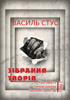 Бумажная книга «Василь Стус. Зібрання творів (комплект із 3 книг)», автор Василий Стус - фото №2 - миниатюра