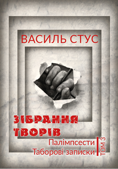 Бумажная книга «Василь Стус. Зібрання творів (комплект із 3 книг)», автор Василий Стус - фото №3 - миниатюра