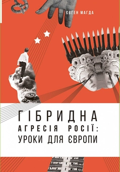 downloadable «Гібридна агресія Росії. Уроки для Європи», автора Євген Магда– фото №1