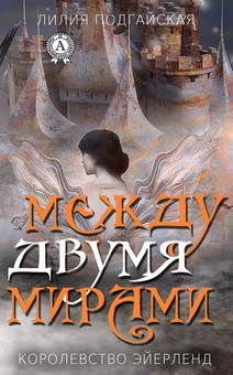 downloadable «Между двумя мирами», автора Лілія Подгайська– фото №1