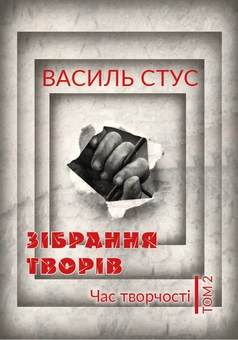 Паперова «Василь Стус. Зібрання творів. Час творчості. Том 2», автора Василь Стус– фото №1