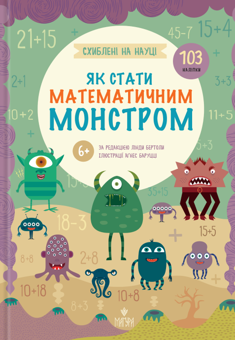 Бумажная книга «Схиблені на науці. Як стати математичним монстром +103 наліпки», автор Линда Бертола - фото №1 - миниатюра