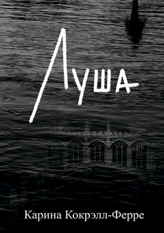 downloadable «Луша», автора Каріна Кокрелл-Ферре– фото №1