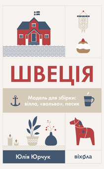 Электронная книга «Швеція. Модель для збірки. Вілла, вольво, песик», автор Юлия Юрчук - фото №2 - миниатюра